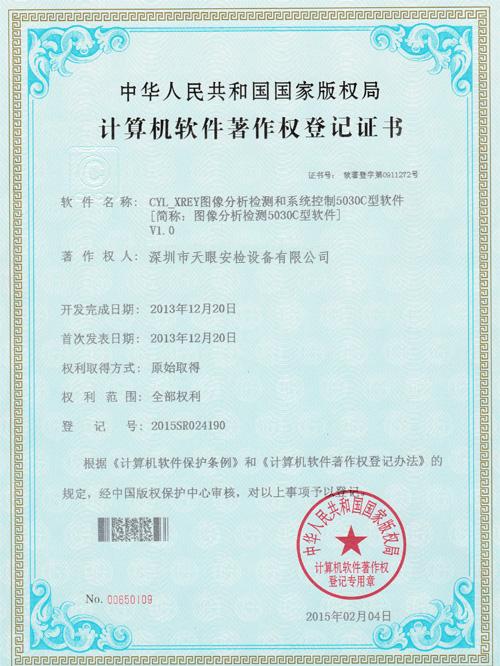 天眼5030C軟件版權(quán)證書 天眼5030C軟件版權(quán)證書